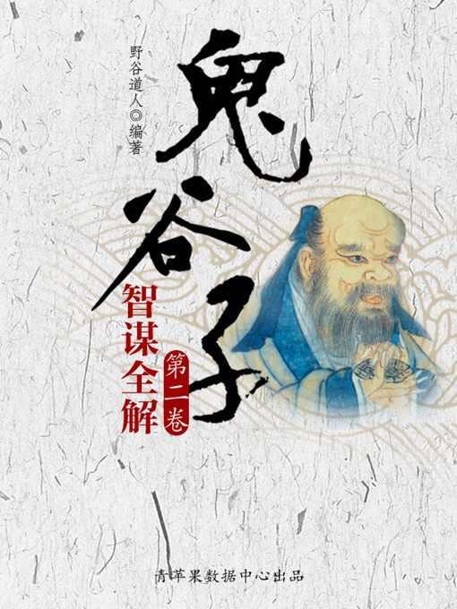 Title details for 鬼谷子智谋全解·第二卷 by 野谷道人 - Available